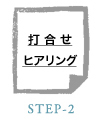 STEP-2　打合せ・ヒアリング