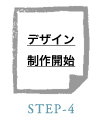 STEP-4　デザイン・制作開始